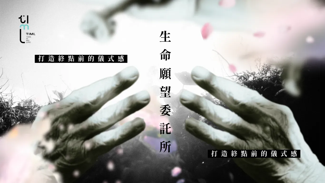 生命願望委託所 Banner